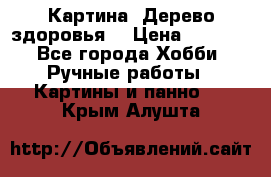 Картина “Дерево здоровья“ › Цена ­ 5 000 - Все города Хобби. Ручные работы » Картины и панно   . Крым,Алушта